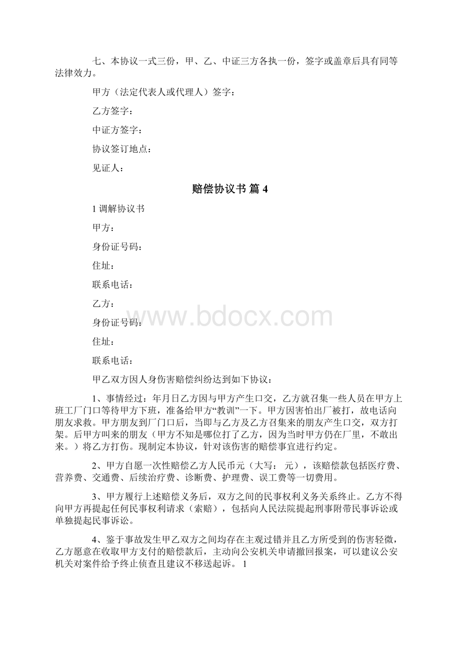 精选赔偿协议书合集10篇.docx_第3页