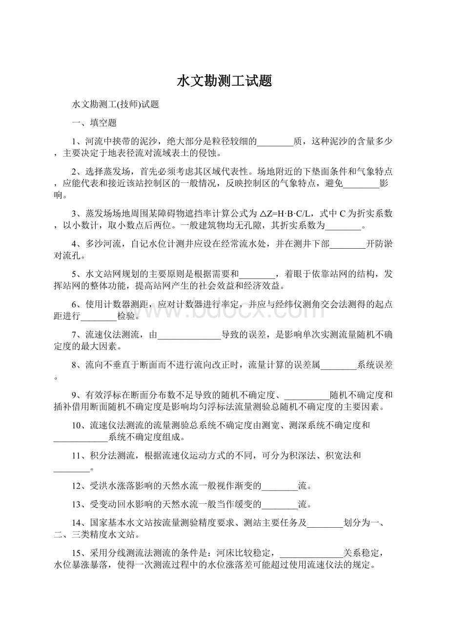 水文勘测工试题Word下载.docx_第1页