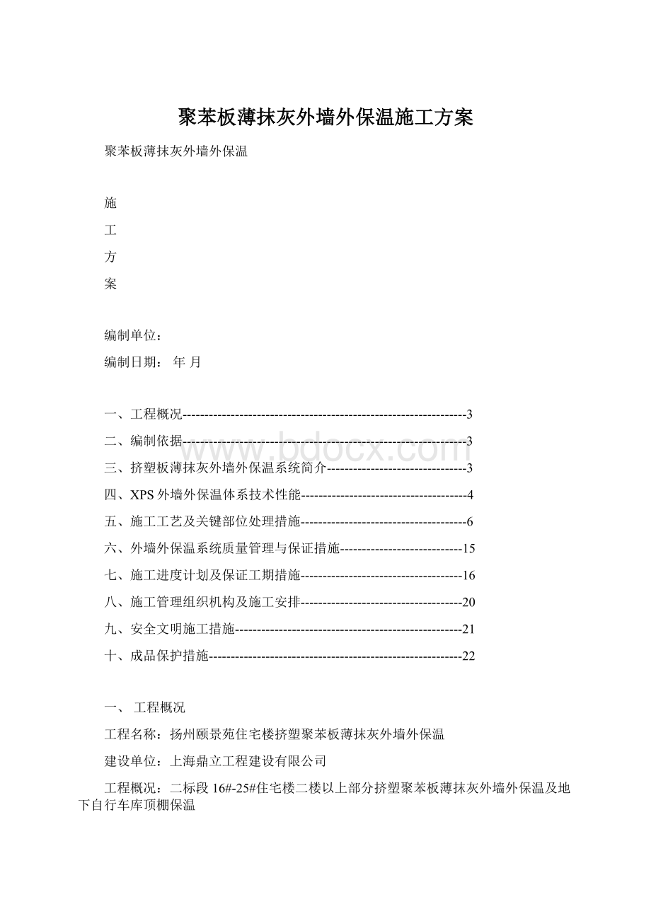 聚苯板薄抹灰外墙外保温施工方案Word文档格式.docx_第1页