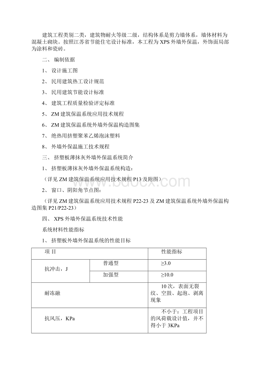 聚苯板薄抹灰外墙外保温施工方案Word文档格式.docx_第2页