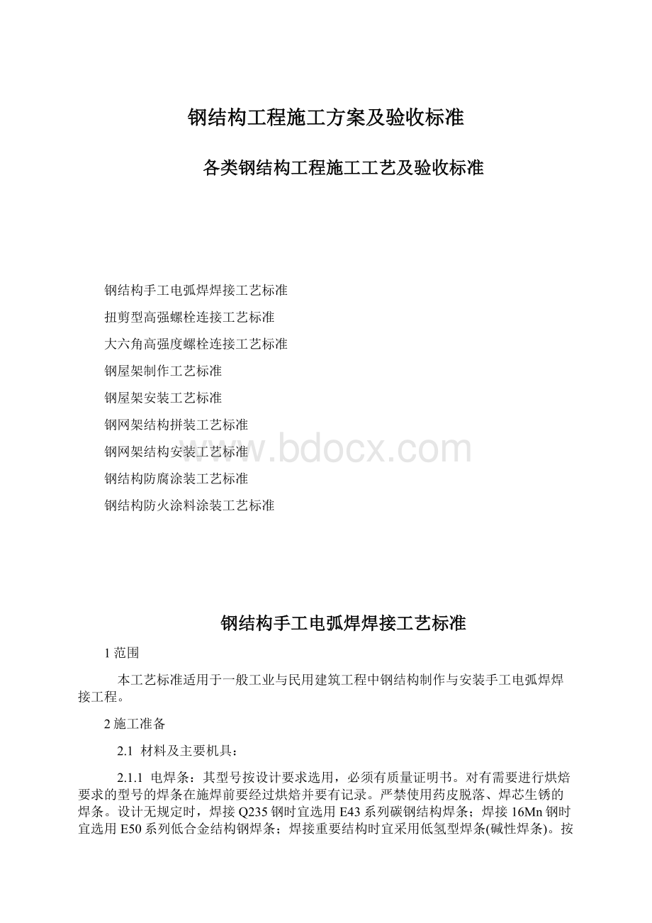 钢结构工程施工方案及验收标准Word文档下载推荐.docx_第1页