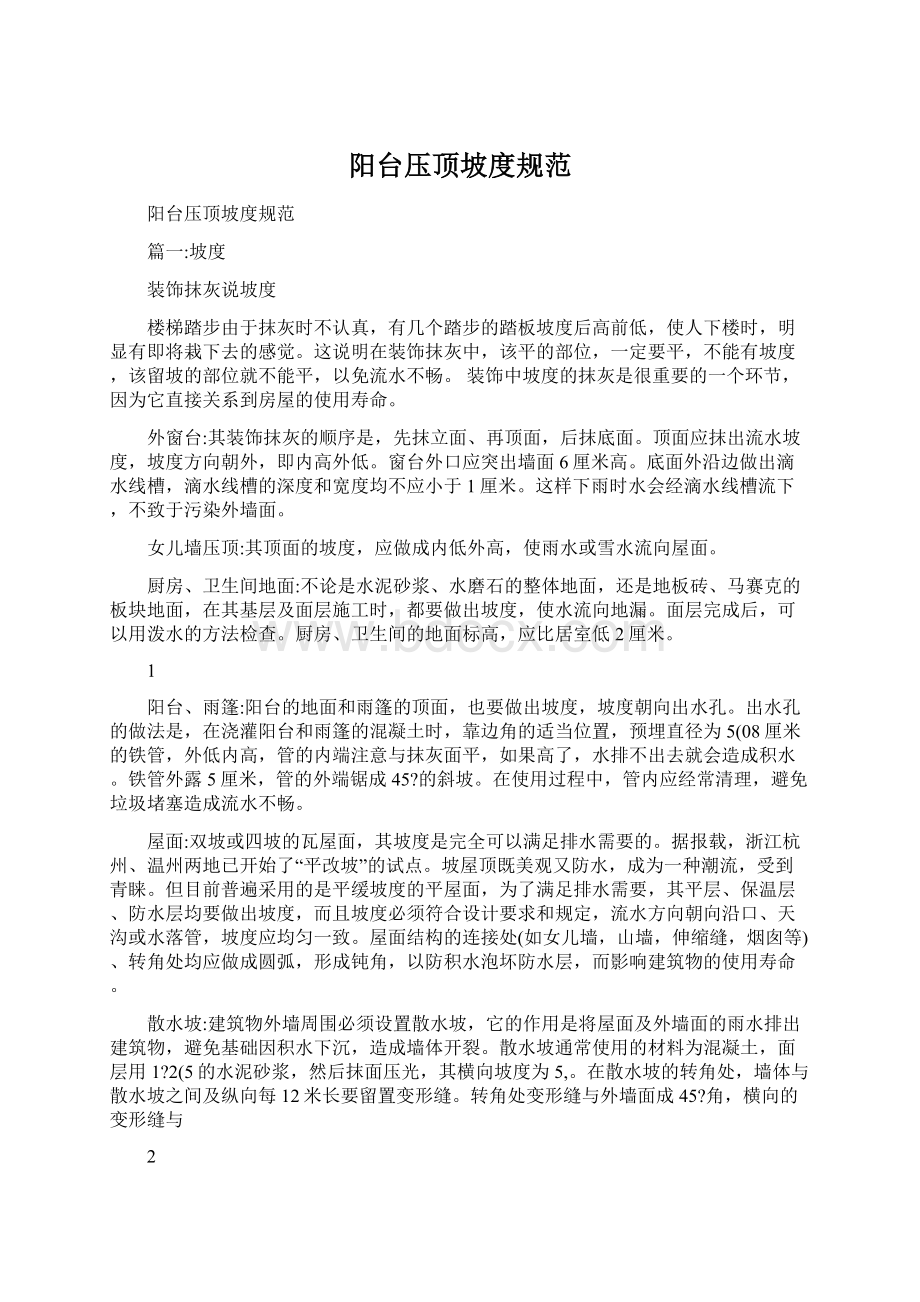 阳台压顶坡度规范Word文件下载.docx