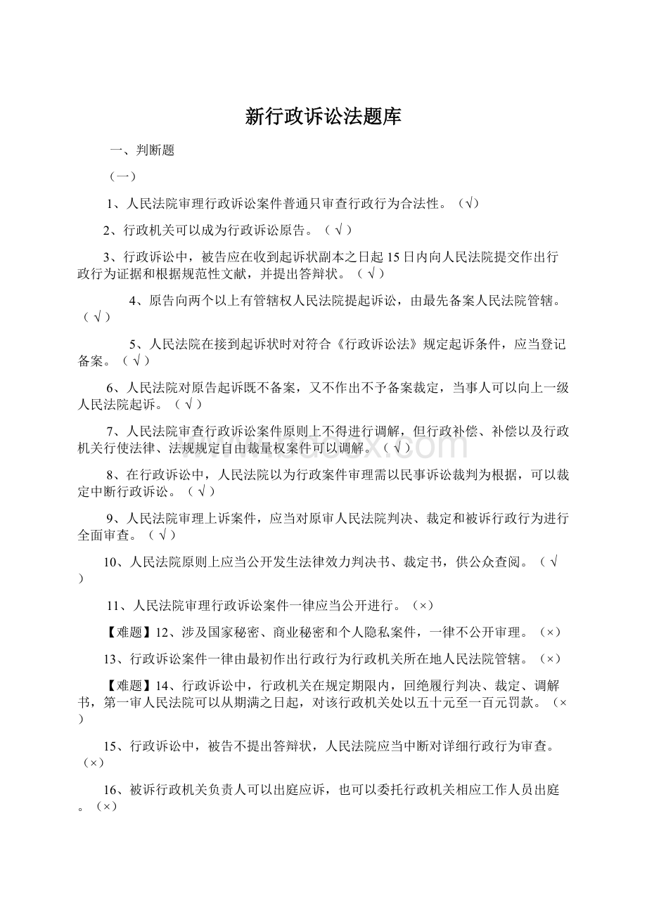 新行政诉讼法题库Word下载.docx_第1页