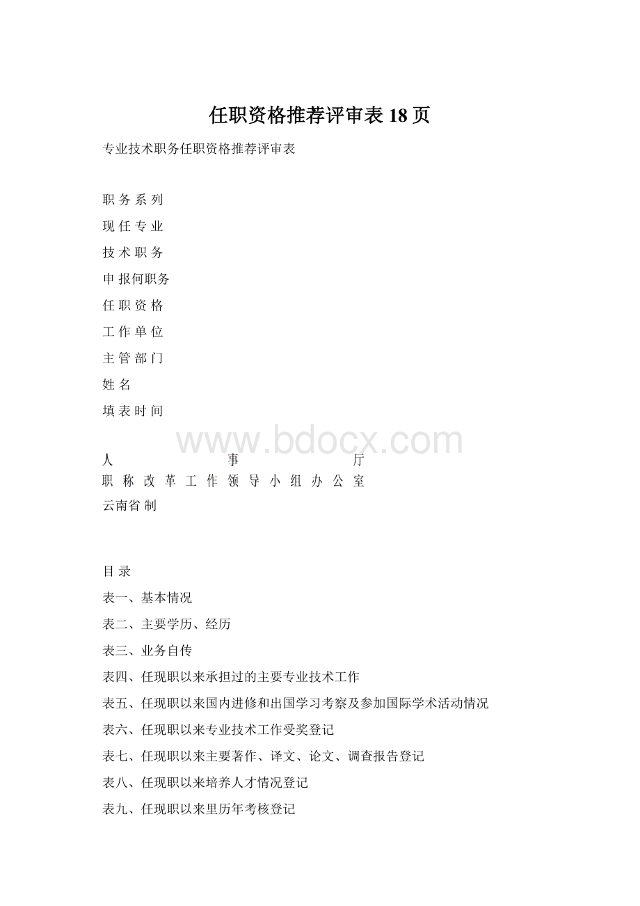 任职资格推荐评审表18页.docx