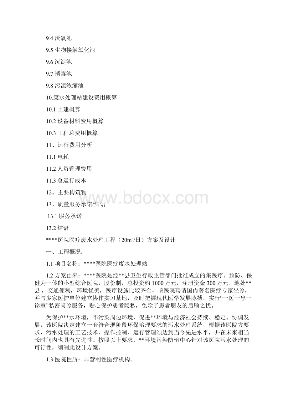 医院医疗废水处理工程方案设计文档格式.docx_第3页