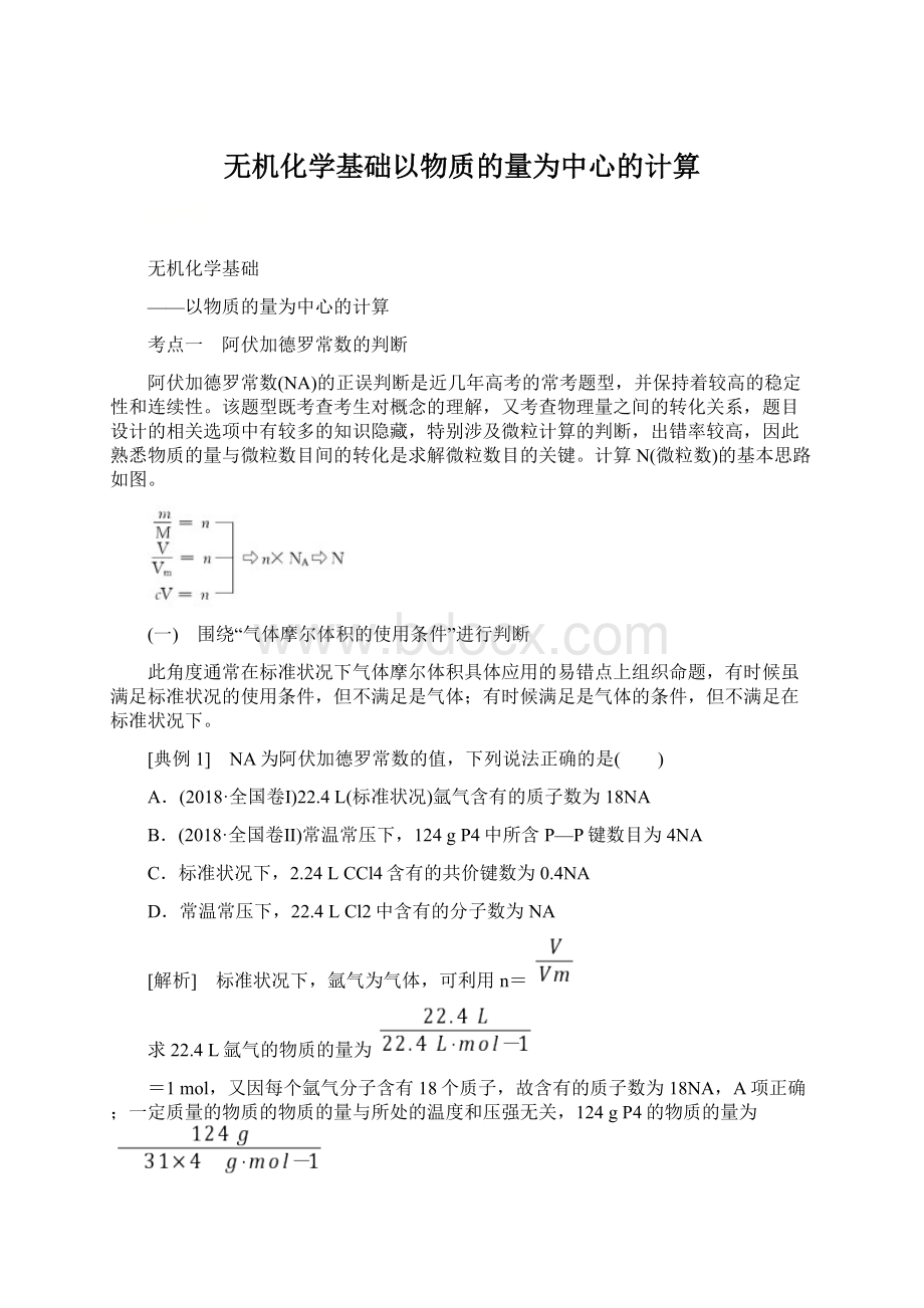 无机化学基础以物质的量为中心的计算文档格式.docx