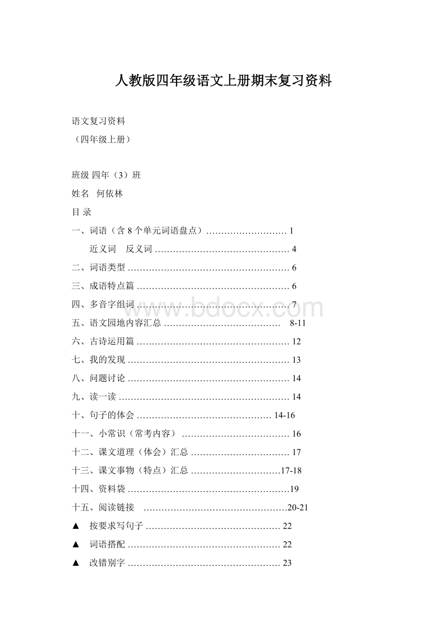 人教版四年级语文上册期末复习资料Word下载.docx