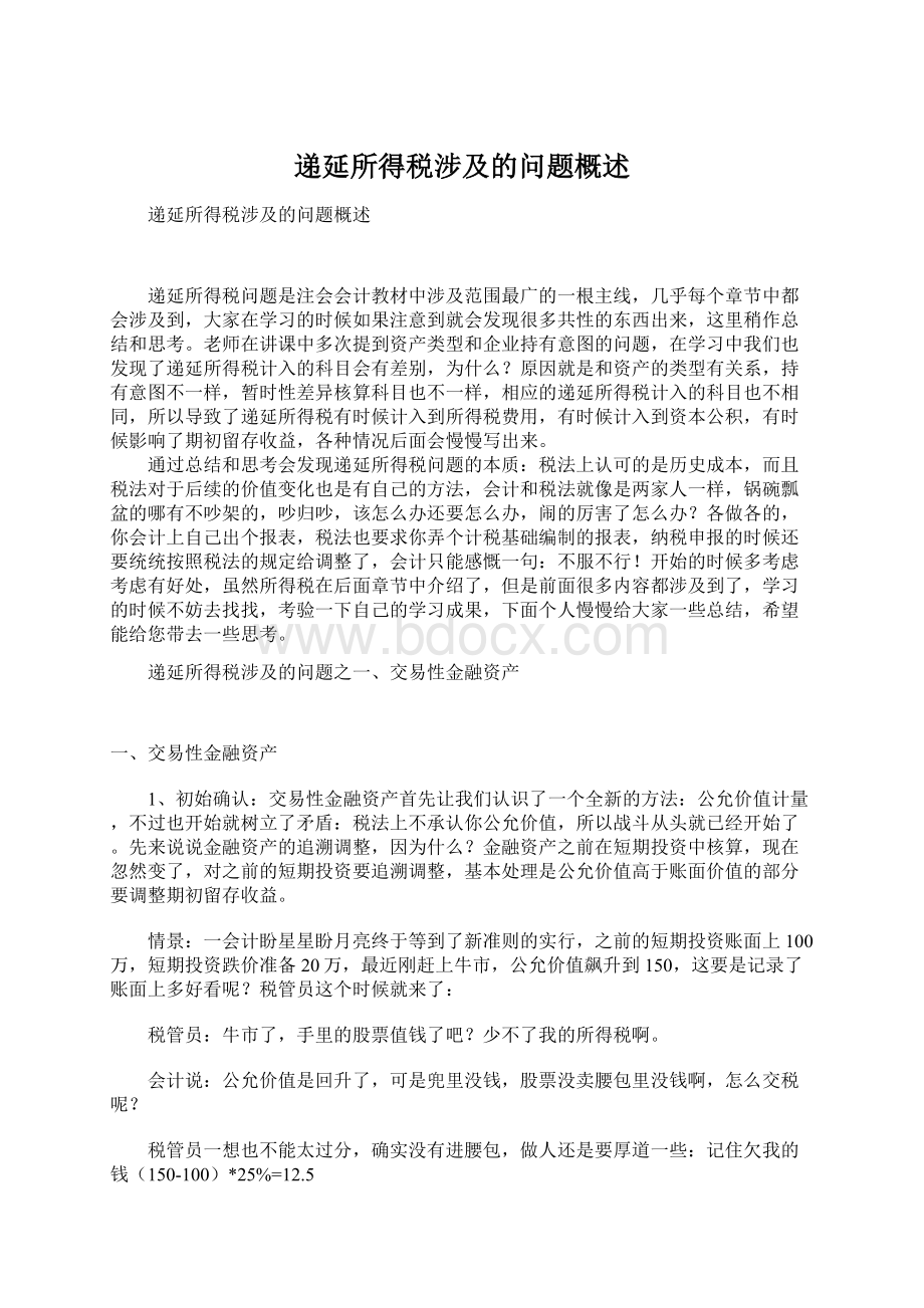 递延所得税涉及的问题概述.docx_第1页