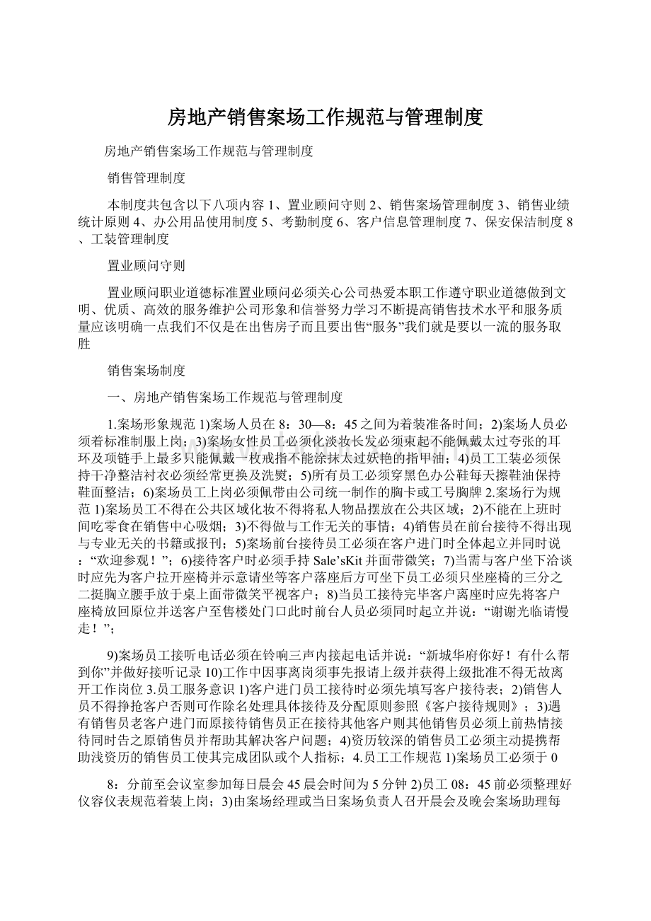 房地产销售案场工作规范与管理制度Word文档下载推荐.docx_第1页