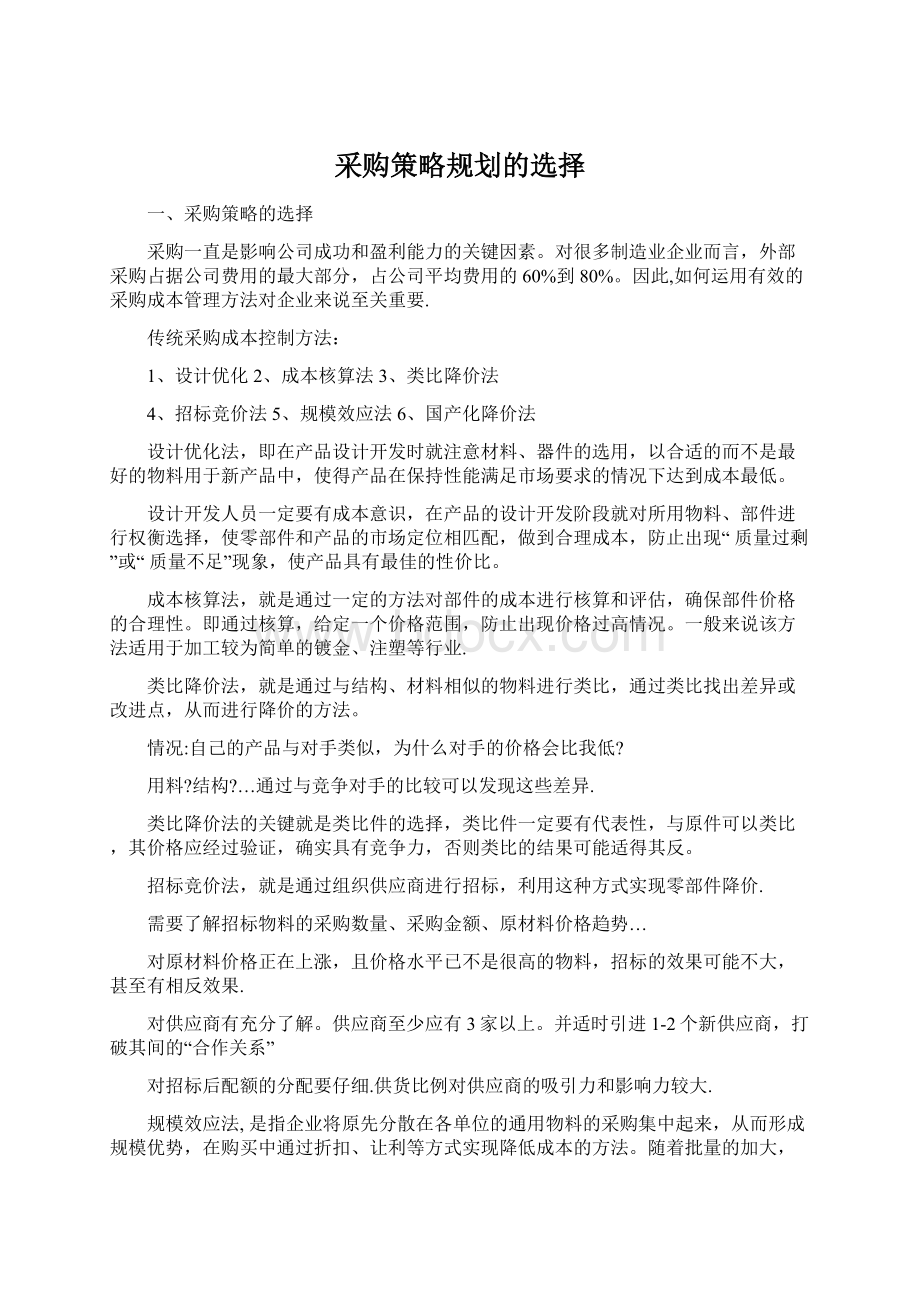 采购策略规划的选择.docx_第1页