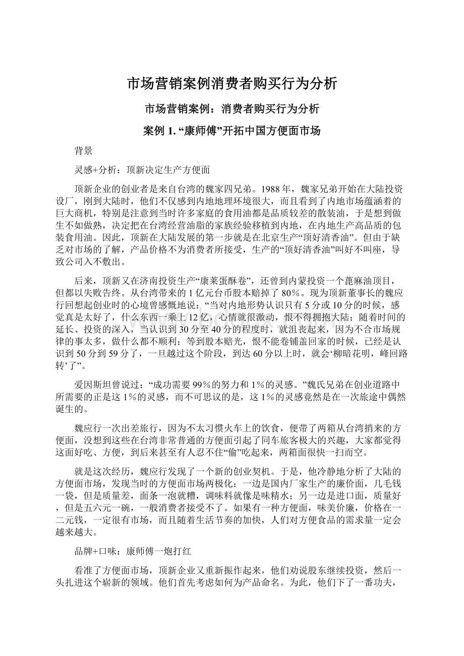 市场营销案例消费者购买行为分析.docx