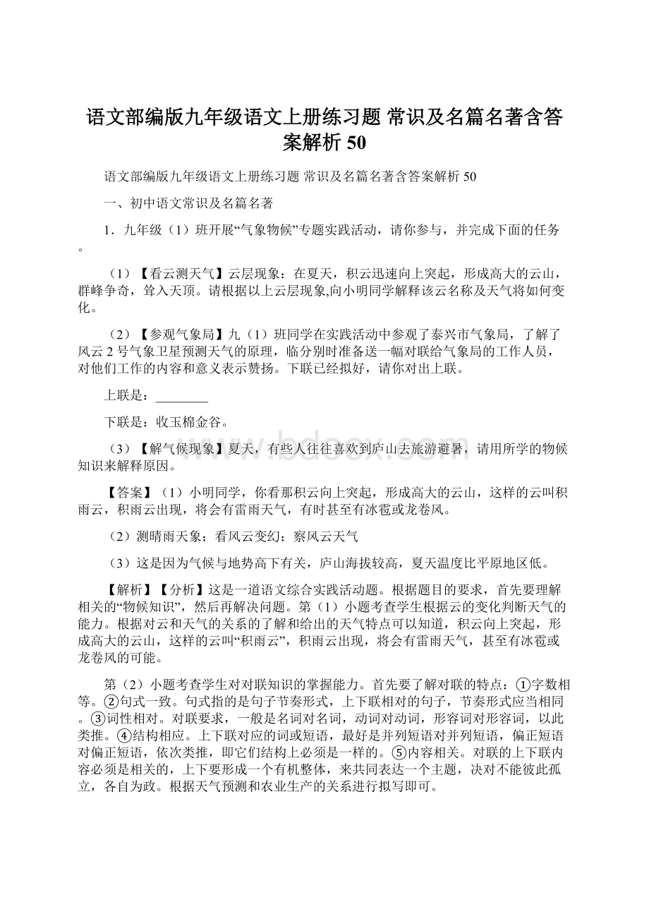 语文部编版九年级语文上册练习题 常识及名篇名著含答案解析50Word下载.docx