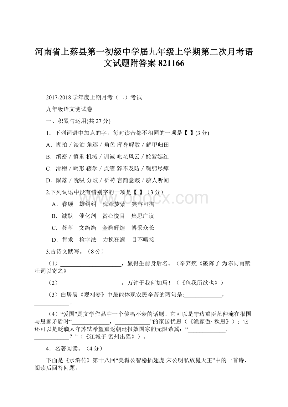 河南省上蔡县第一初级中学届九年级上学期第二次月考语文试题附答案821166.docx_第1页