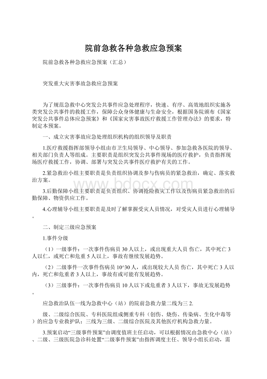 院前急救各种急救应急预案.docx