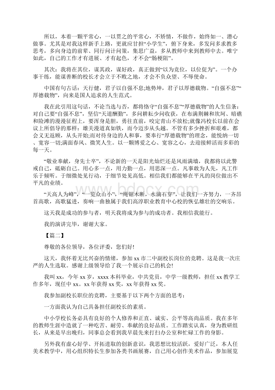 学校副校长竞聘演讲稿 4篇.docx_第2页