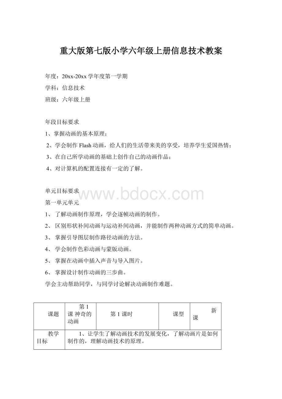 重大版第七版小学六年级上册信息技术教案.docx