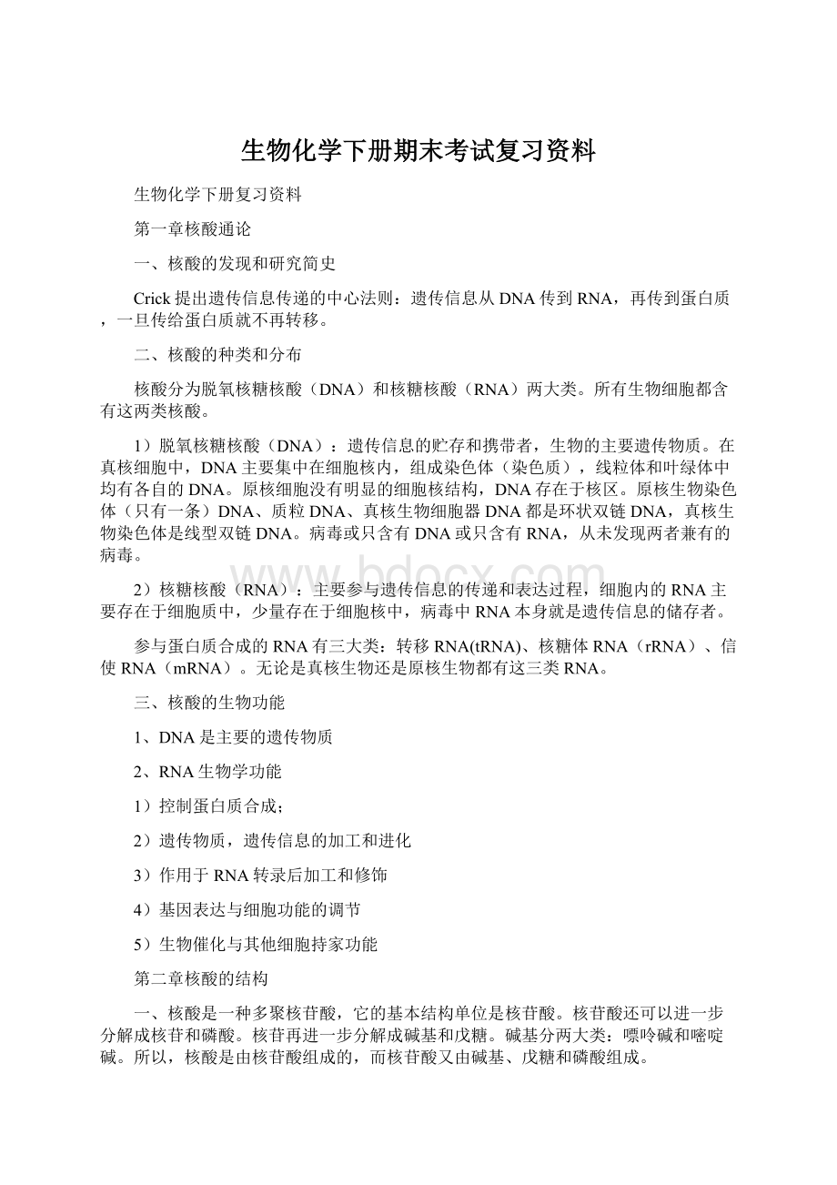 生物化学下册期末考试复习资料.docx_第1页