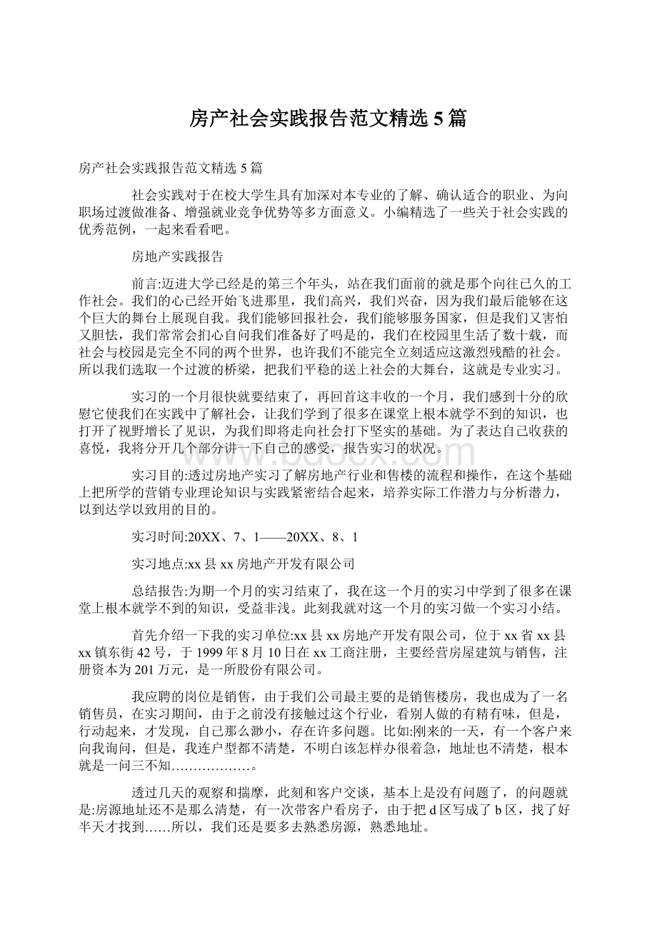 房产社会实践报告范文精选5篇.docx