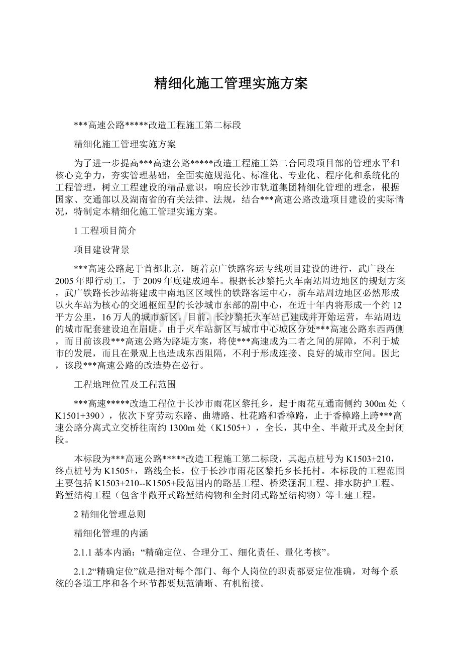 精细化施工管理实施方案.docx