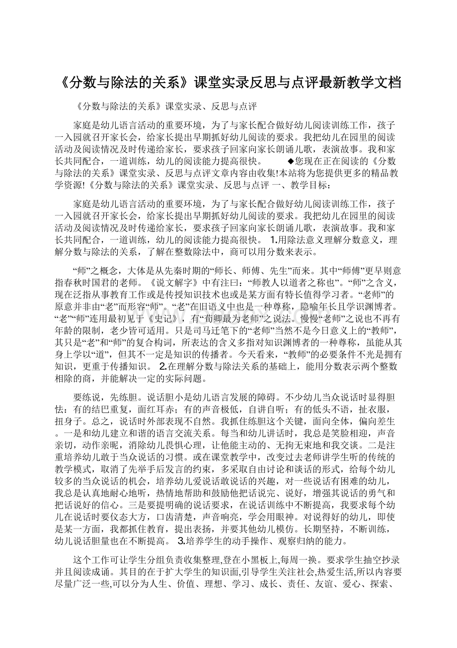 《分数与除法的关系》课堂实录反思与点评最新教学文档Word文档格式.docx_第1页