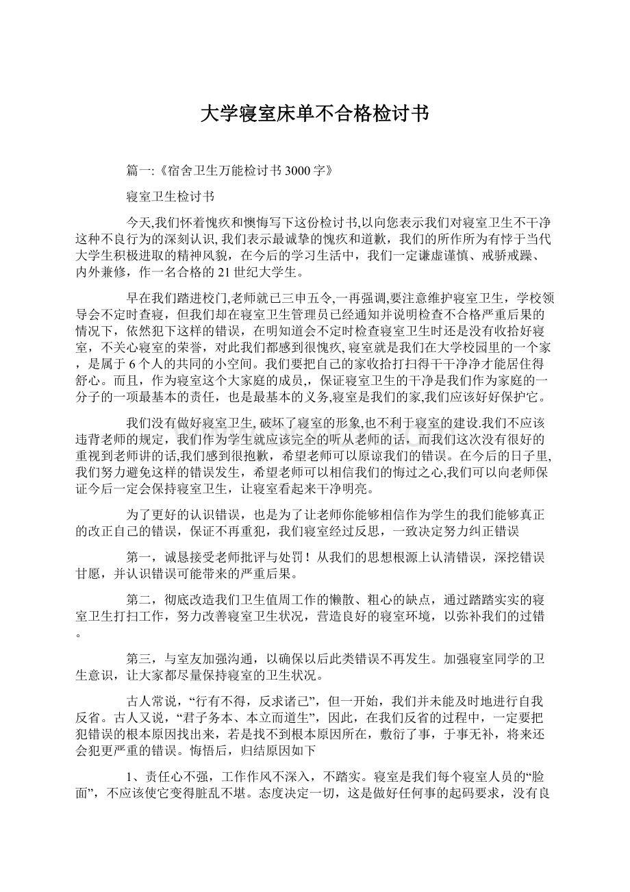 大学寝室床单不合格检讨书Word文件下载.docx