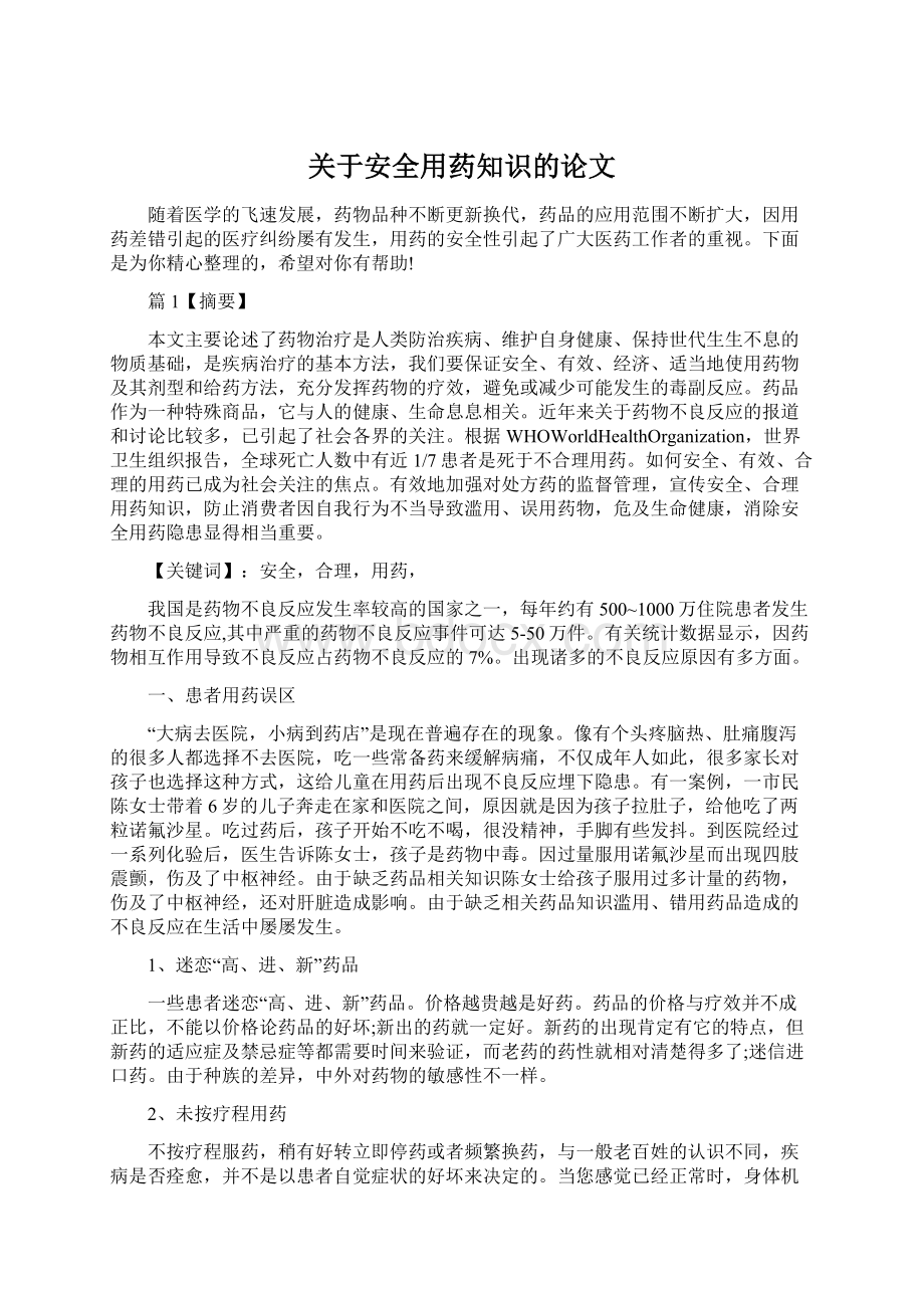 关于安全用药知识的论文.docx