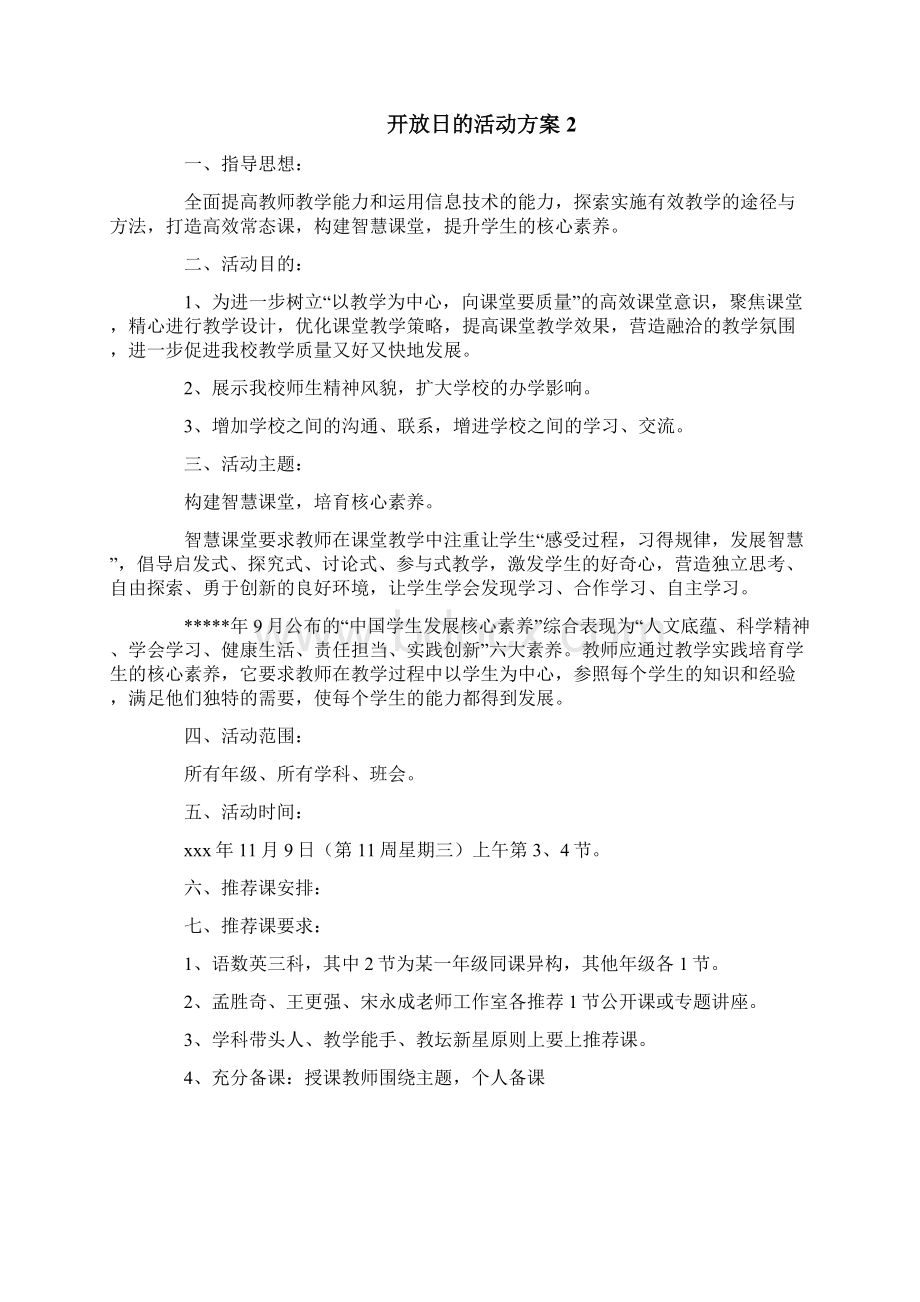 开放日的活动方案文档格式.docx_第3页