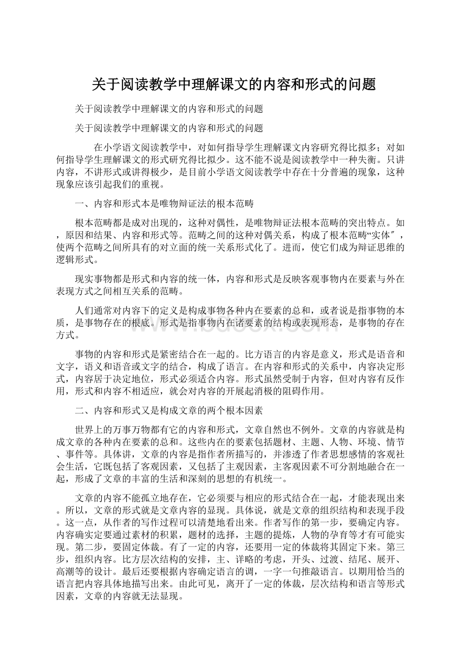 关于阅读教学中理解课文的内容和形式的问题Word下载.docx_第1页