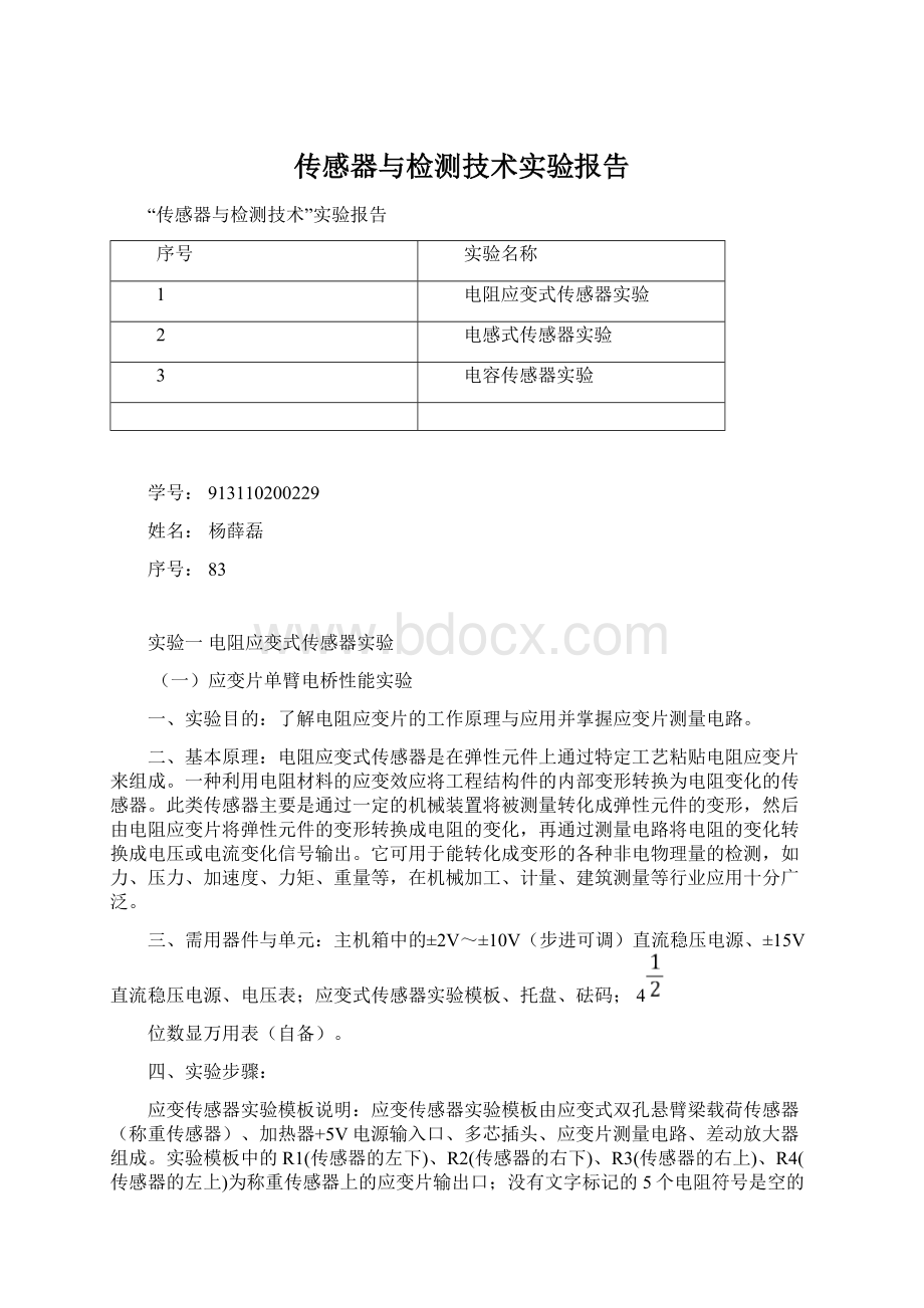 传感器与检测技术实验报告.docx