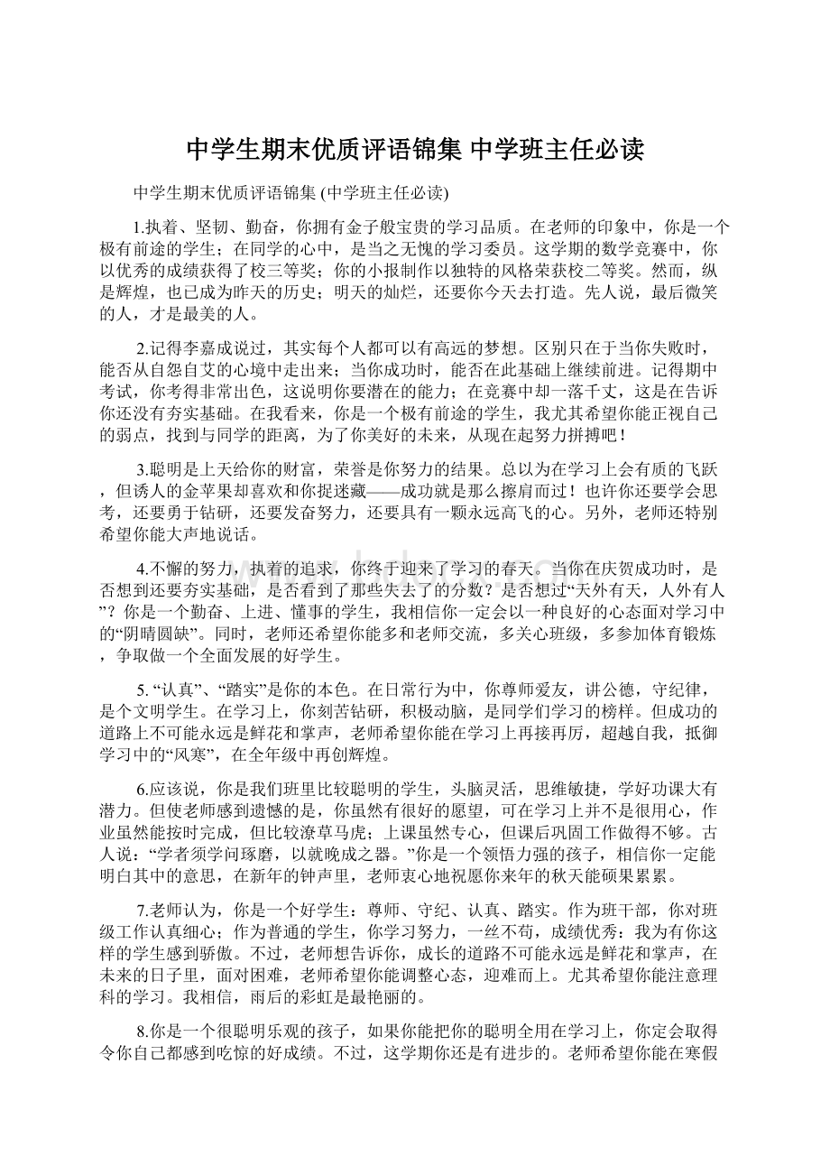 中学生期末优质评语锦集 中学班主任必读文档格式.docx