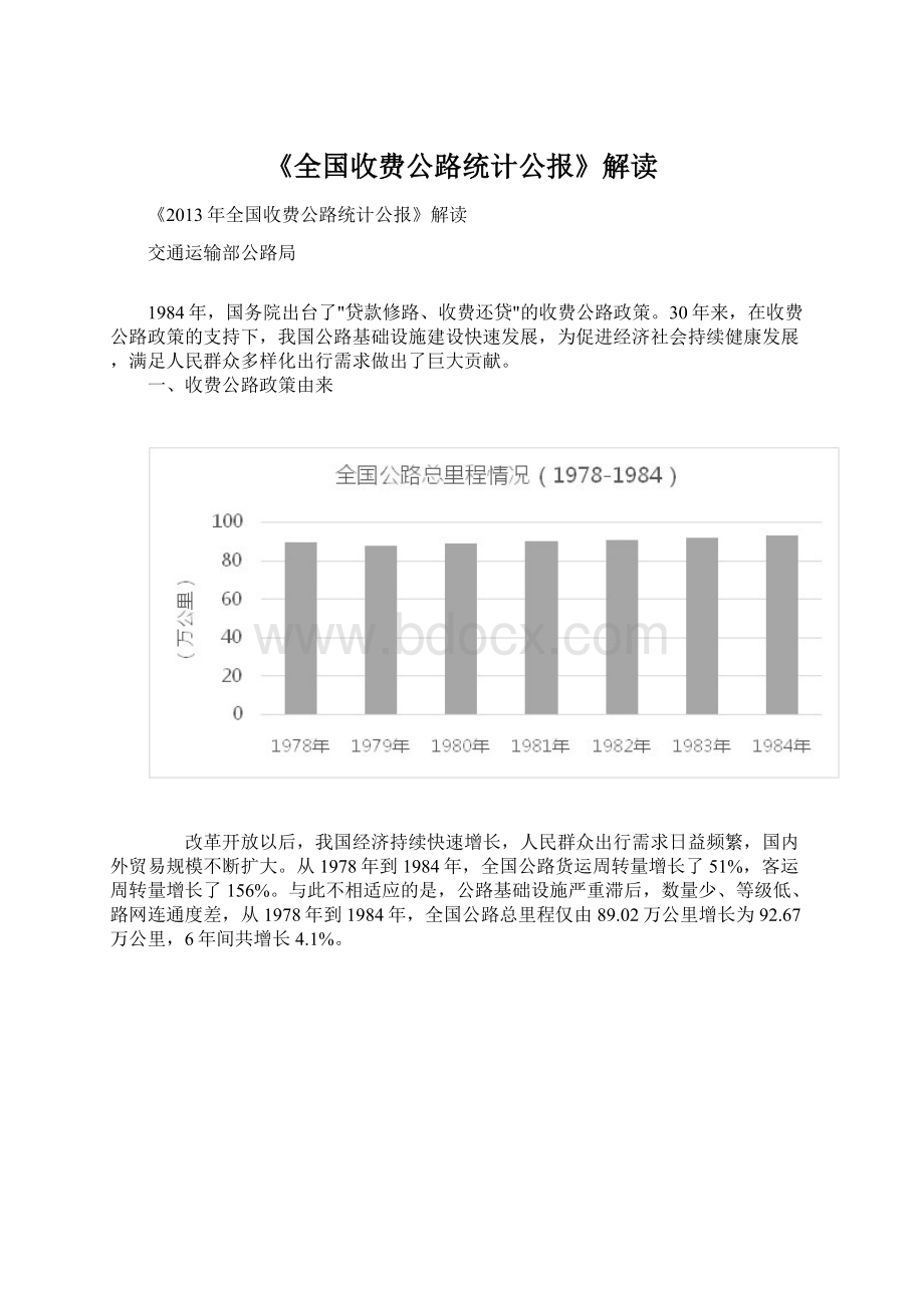 《全国收费公路统计公报》解读.docx_第1页