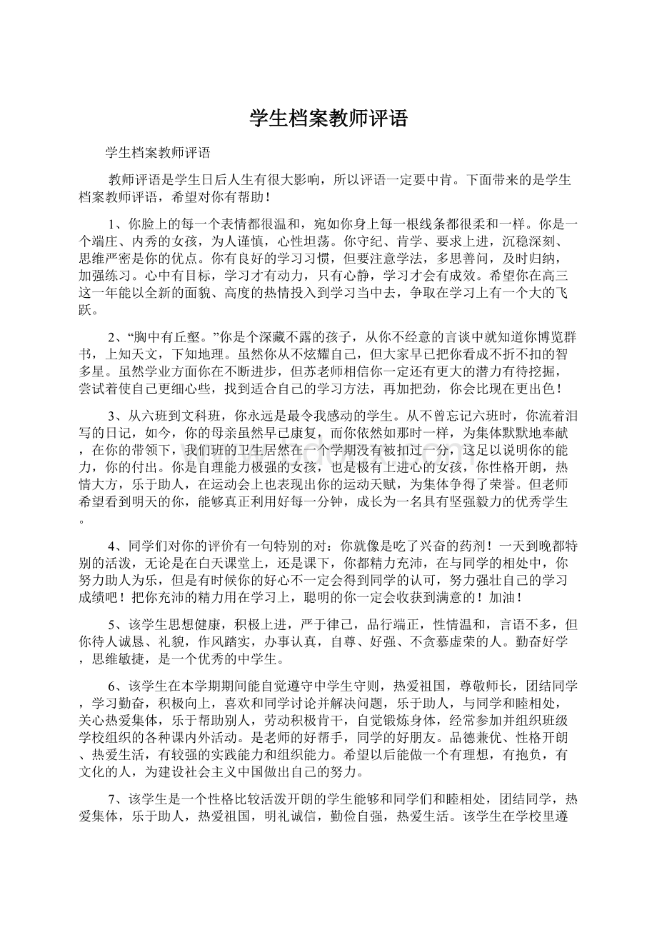 学生档案教师评语Word格式.docx