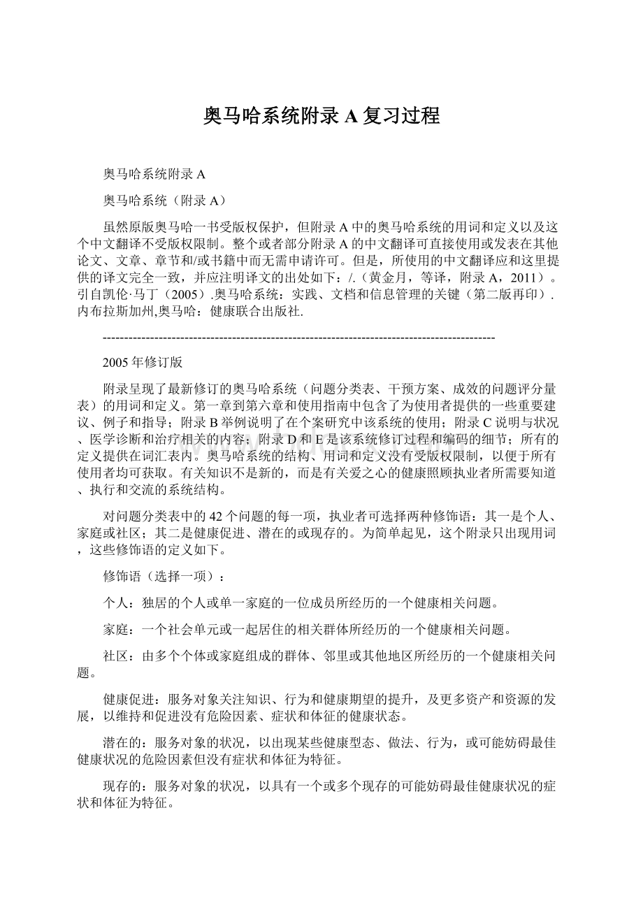 奥马哈系统附录A复习过程.docx_第1页