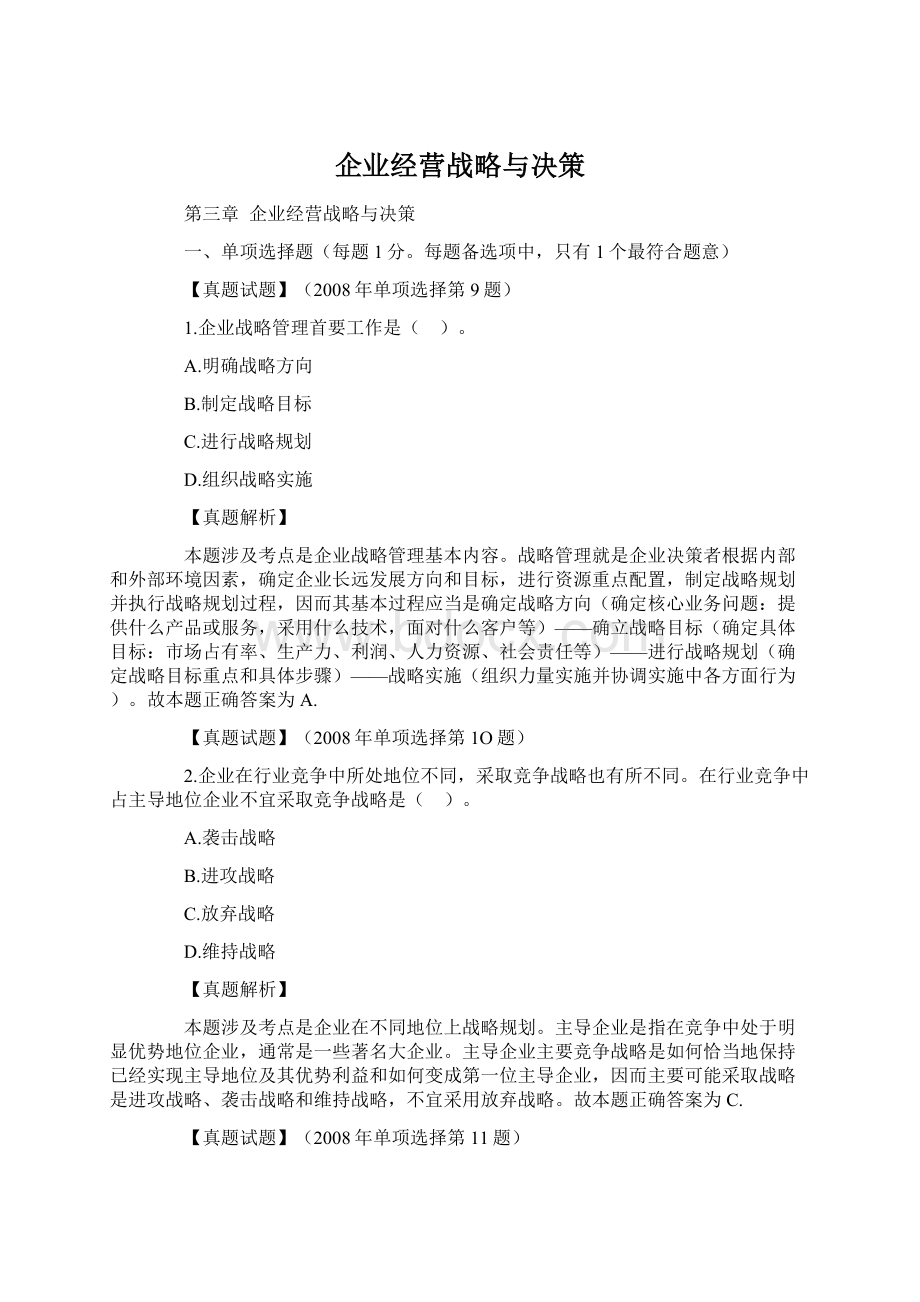 企业经营战略与决策.docx_第1页