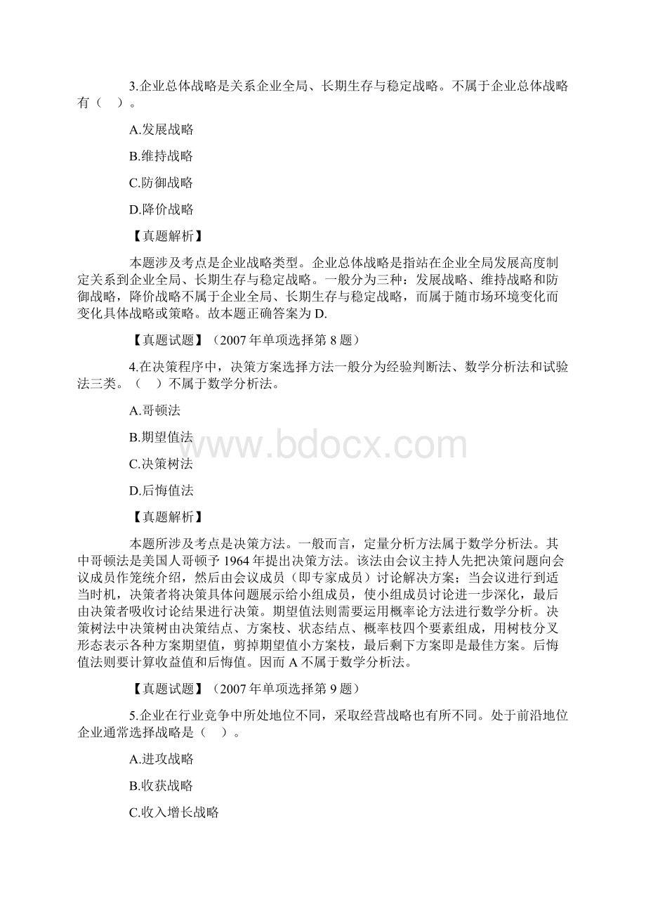 企业经营战略与决策.docx_第2页