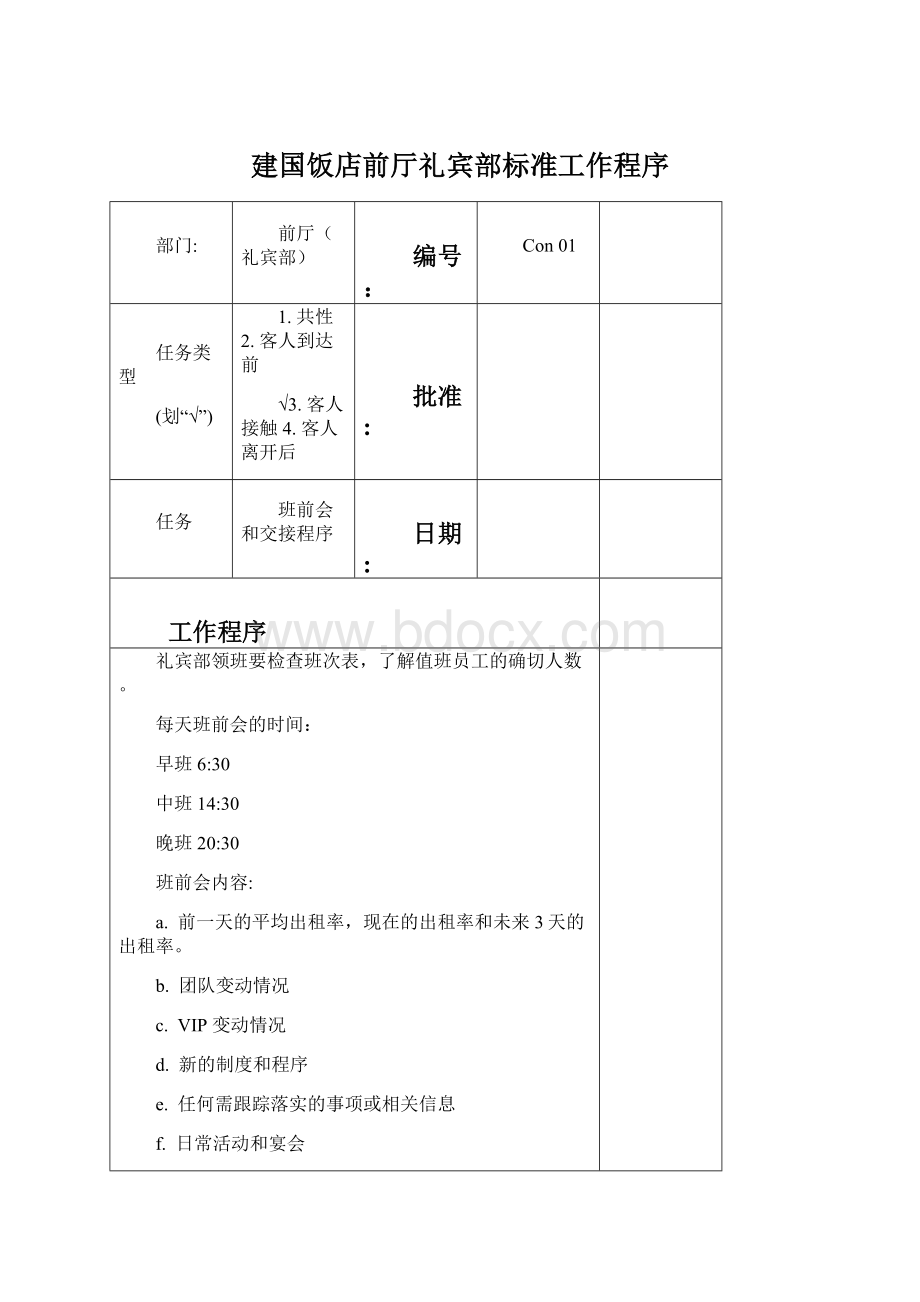 建国饭店前厅礼宾部标准工作程序Word格式文档下载.docx