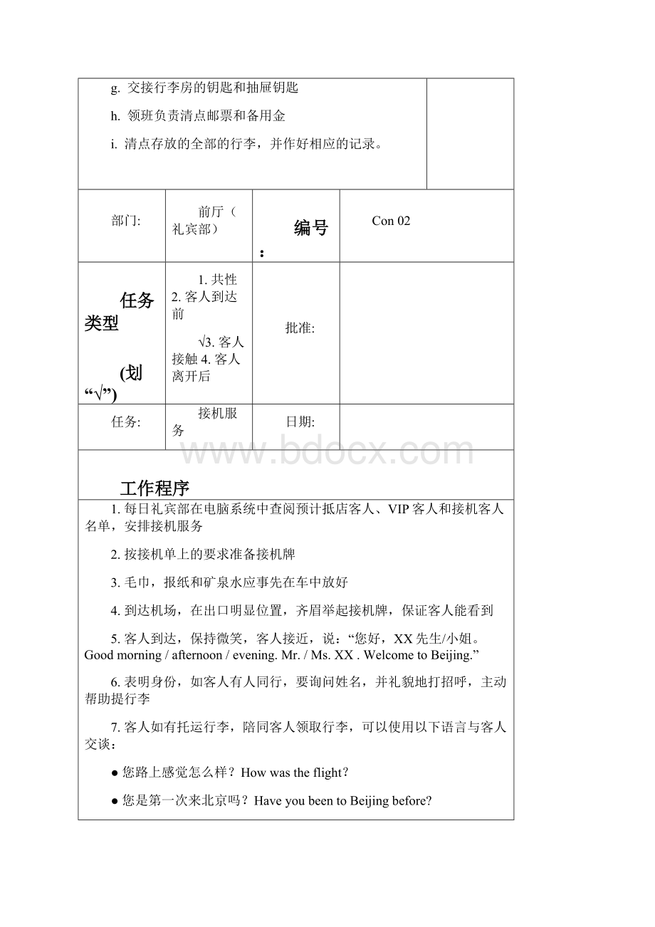 建国饭店前厅礼宾部标准工作程序Word格式文档下载.docx_第2页