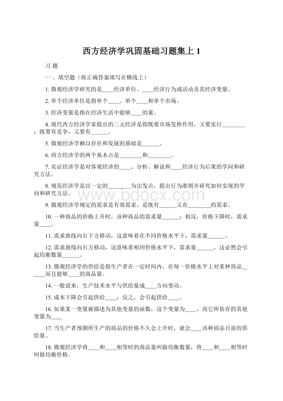 西方经济学巩固基础习题集上1.docx_第1页