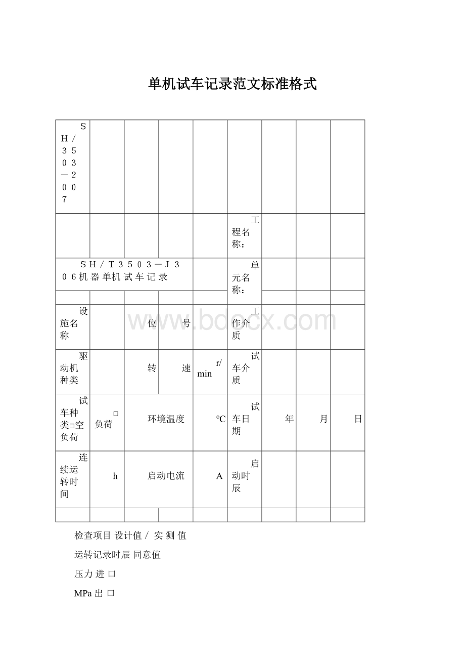 单机试车记录范文标准格式文档格式.docx_第1页