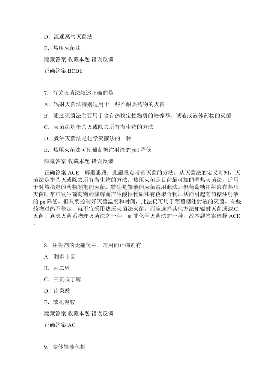 药剂0008注射剂与滴眼剂多项选择题.docx_第3页