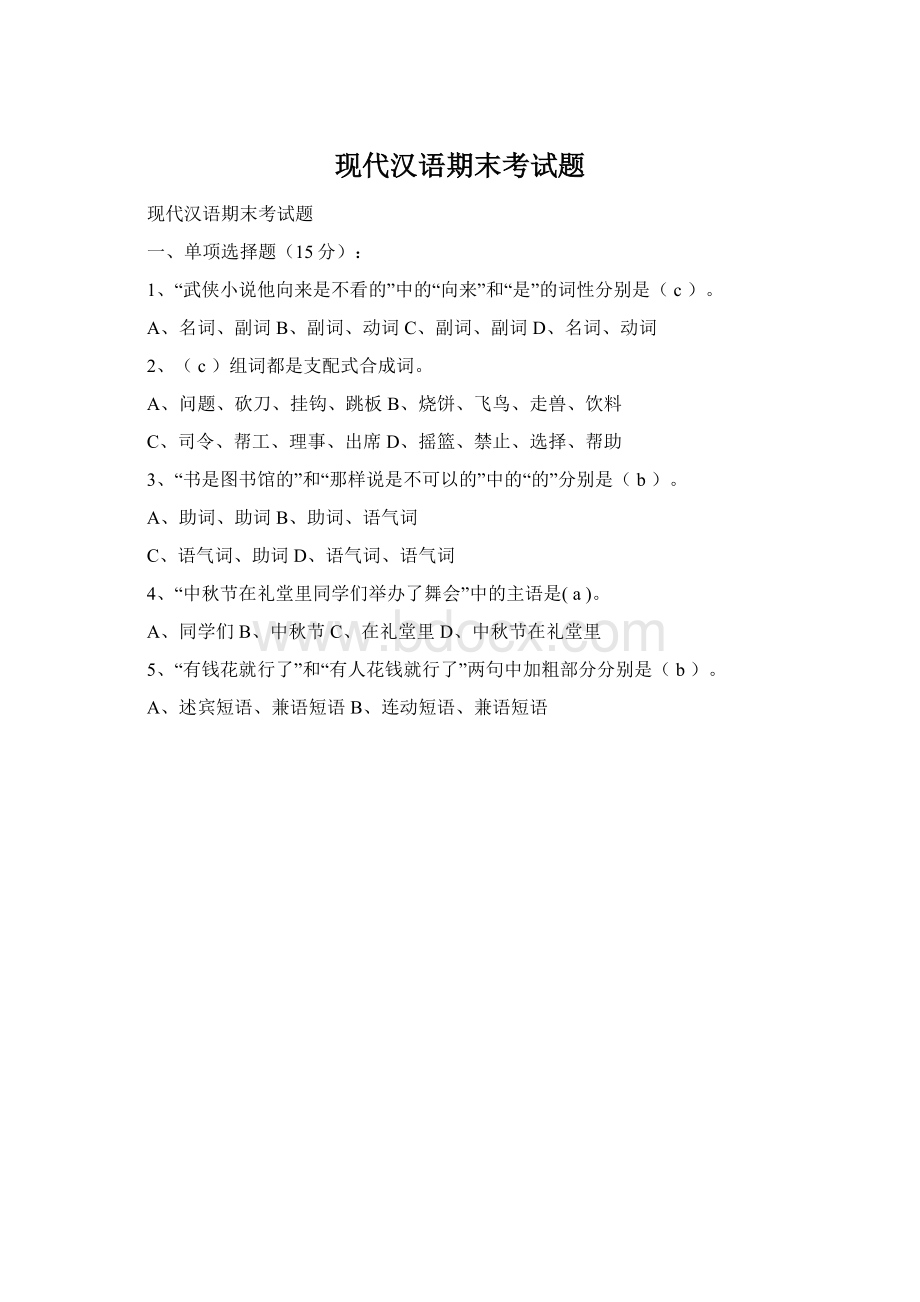 现代汉语期末考试题Word文档下载推荐.docx