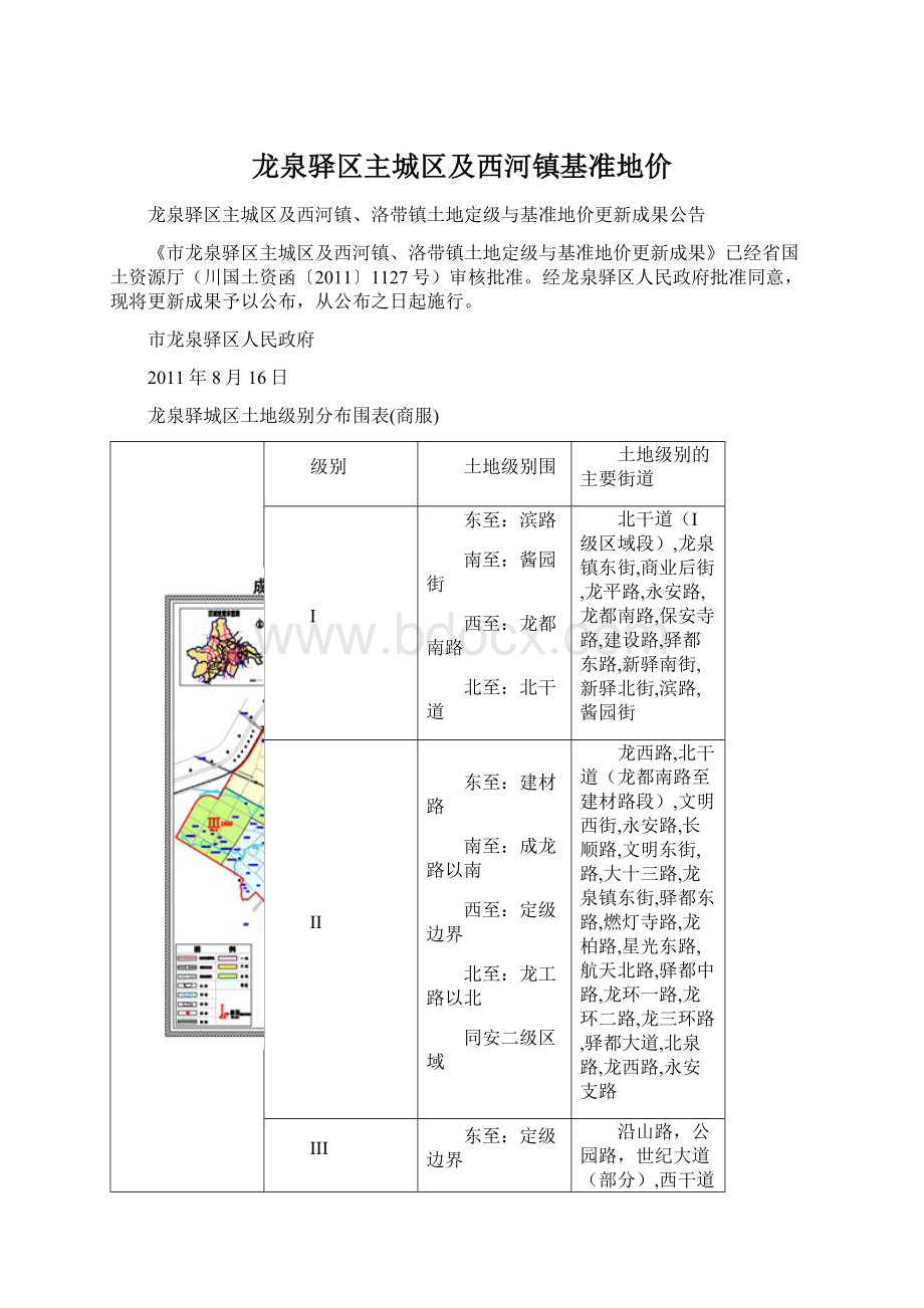 龙泉驿区主城区及西河镇基准地价Word文件下载.docx_第1页