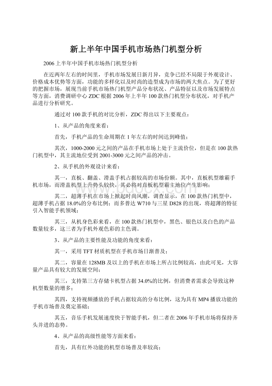 新上半年中国手机市场热门机型分析.docx_第1页