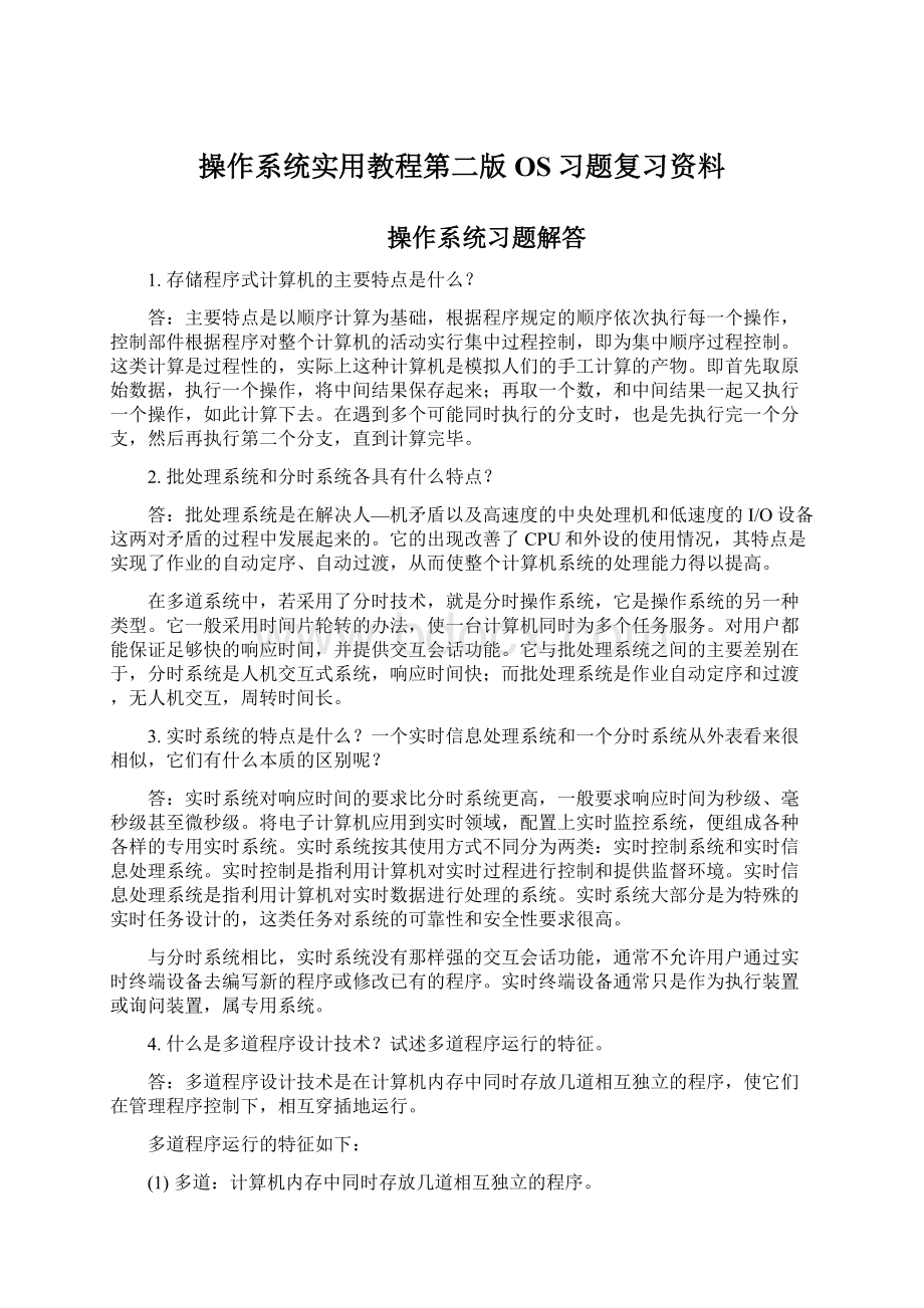 操作系统实用教程第二版OS习题复习资料文档格式.docx