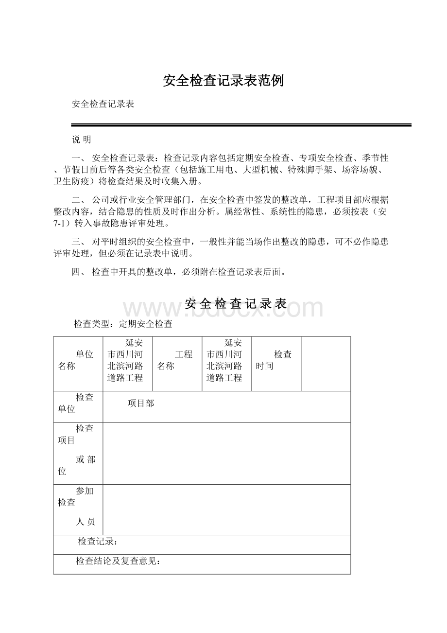 安全检查记录表范例.docx_第1页