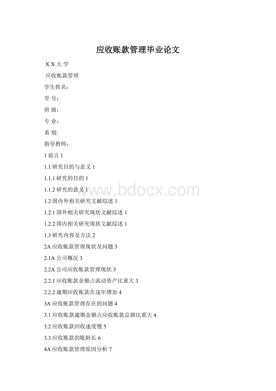 应收账款管理毕业论文Word格式.docx