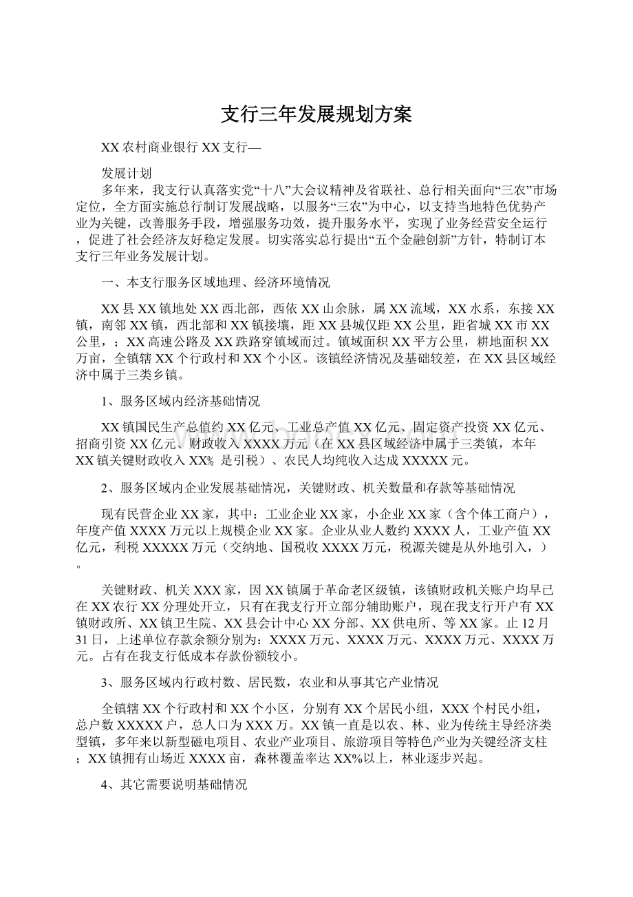 支行三年发展规划方案Word文档格式.docx