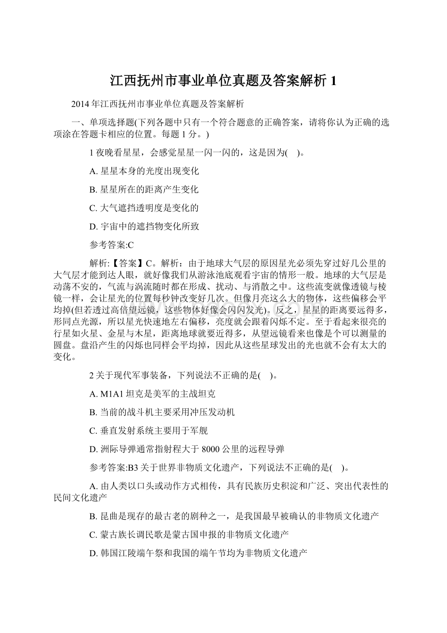 江西抚州市事业单位真题及答案解析 1.docx