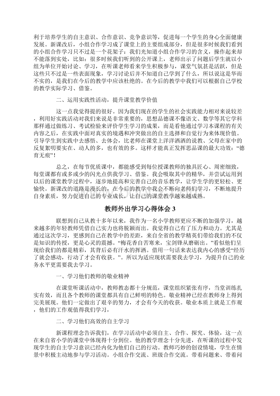 教师外出学习心得体会文档格式.docx_第3页