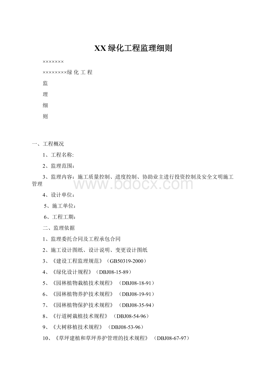 XX绿化工程监理细则.docx_第1页